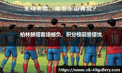 柏林赫塔客场憾负，积分榜前景堪忧