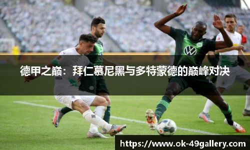 德甲之巅：拜仁慕尼黑与多特蒙德的巅峰对决
