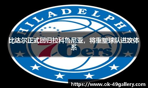 比达尔正式回归拉科鲁尼亚，将重塑球队进攻体系