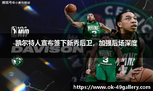 凯尔特人宣布签下新秀后卫，加强后场深度