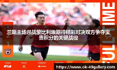 兰斯主场迎战蒙比利埃期待精彩对决双方争夺宝贵积分的关键战役