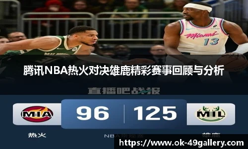 腾讯NBA热火对决雄鹿精彩赛事回顾与分析