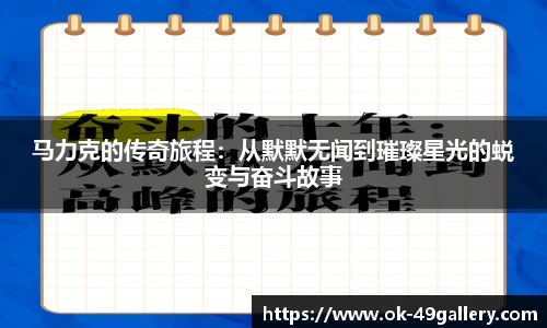 马力克的传奇旅程：从默默无闻到璀璨星光的蜕变与奋斗故事