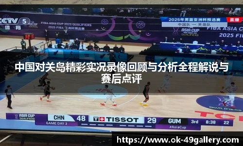 中国对关岛精彩实况录像回顾与分析全程解说与赛后点评