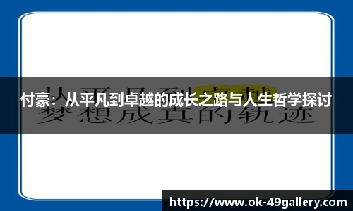 付豪：从平凡到卓越的成长之路与人生哲学探讨