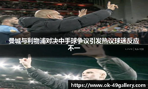 曼城与利物浦对决中手球争议引发热议球迷反应不一