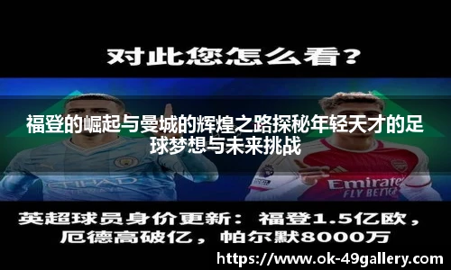 福登的崛起与曼城的辉煌之路探秘年轻天才的足球梦想与未来挑战