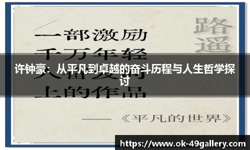 许钟豪：从平凡到卓越的奋斗历程与人生哲学探讨