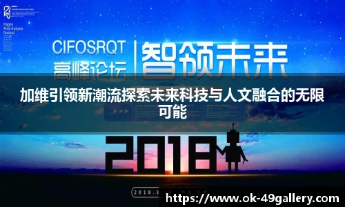 加维引领新潮流探索未来科技与人文融合的无限可能